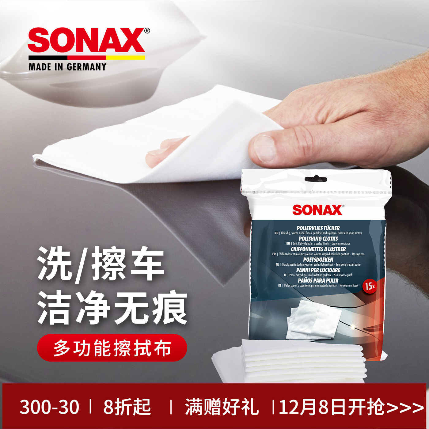sonax德国进口多功能擦布