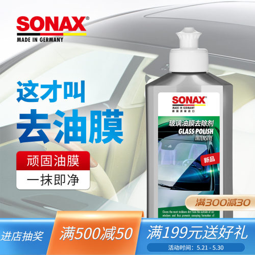 sonax德国玻璃油膜清洁剂