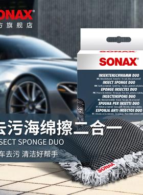 sonax德国进口洗车海绵专用昆虫清洁擦漆面虫尸去污洗车刷车工具