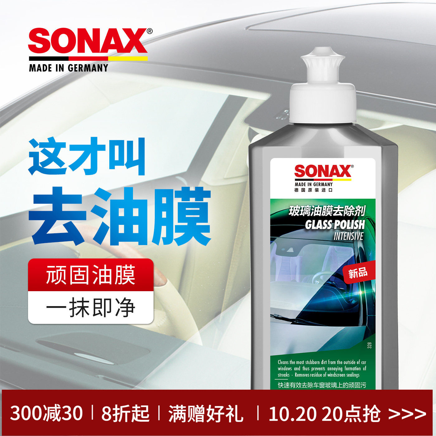 sonax德国进口玻璃油膜清洁剂汽车去油膜车窗清洗玻璃油膜去除剂