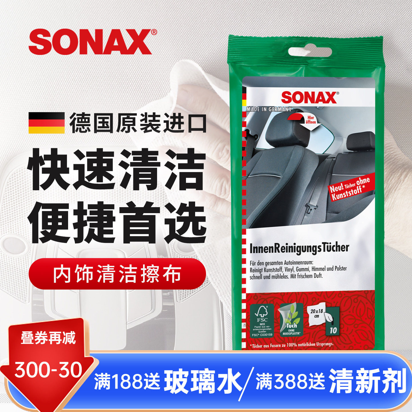 sonax德国进口内饰擦拭湿巾免洗汽车内饰去污清洗湿巾通用清洁