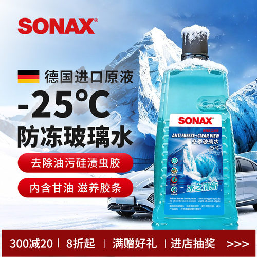 sonax德国冬季防冻玻璃水-25℃