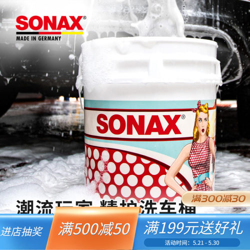 sonax索纳克斯洗车专用水桶洗车便携式户外水桶大号加厚洗车水桶