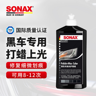 sonax进口车蜡黑色车专用汽车抛光蜡车蜡打蜡上光划痕修复液体蜡