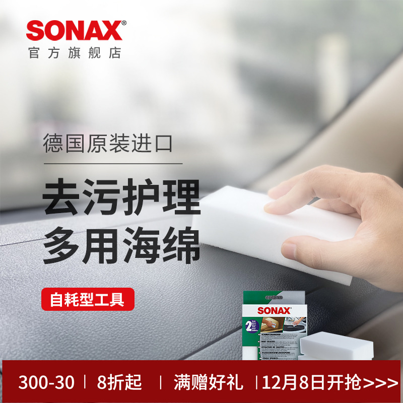 sonax车用内饰海绵清洁工具