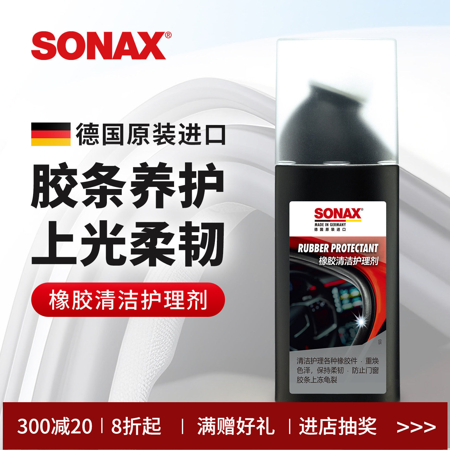 sonax德国进口胶条保养剂汽车门窗密封条保养上光车窗橡胶件护理