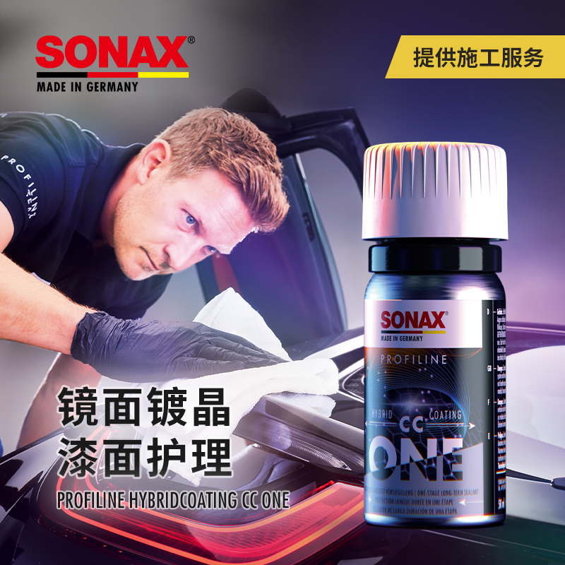 sonax德国进口镀晶镜面光泽