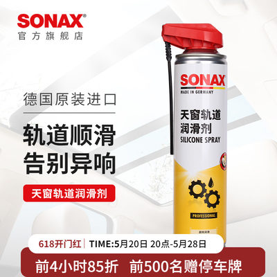 sonax天窗轨道润滑剂消除噪音
