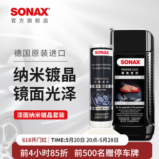 sonax索纳克斯汽车镀晶套装进口纳米镀晶新车易施工漆面上光疏水