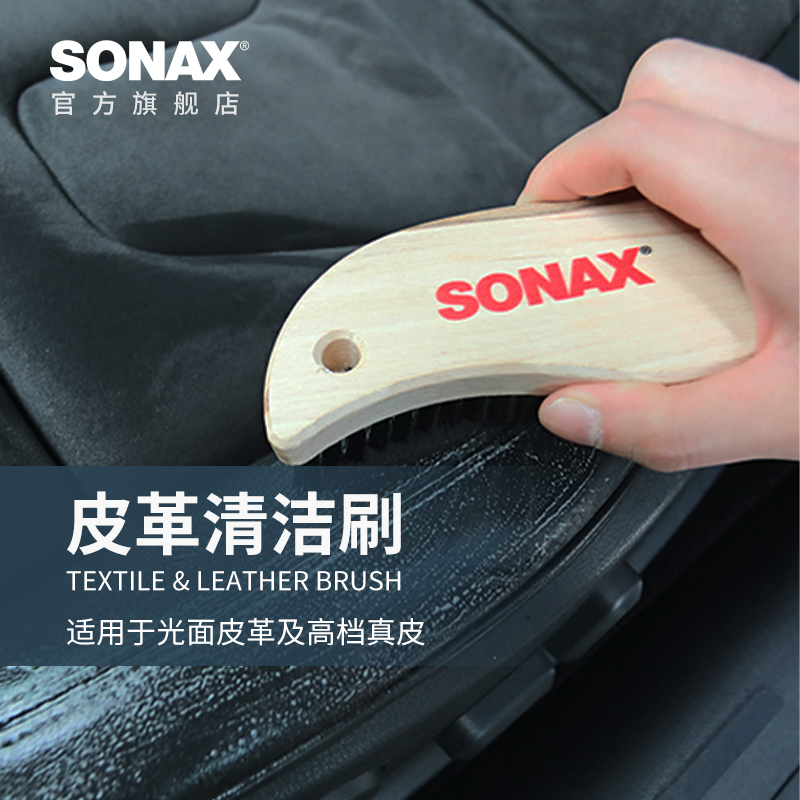 sonax索纳克斯皮革清洁刷光面皮革刷真皮座椅刷汽车内饰清洗工具