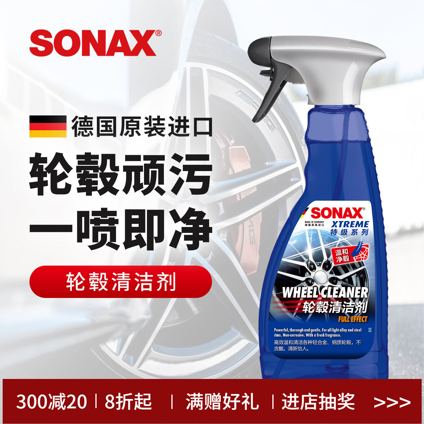 sonax德国进口轮毂清洁剂轮毂钢圈铝合金轮毂去铁粉清洗剂奔驰