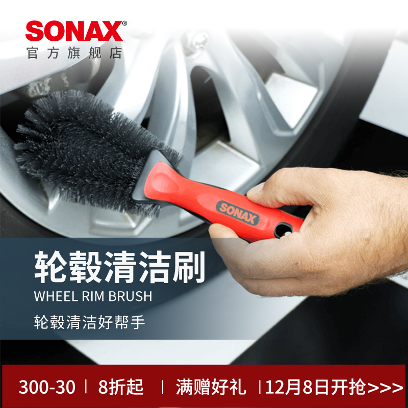 sonax索纳克斯轮毂清洁刷