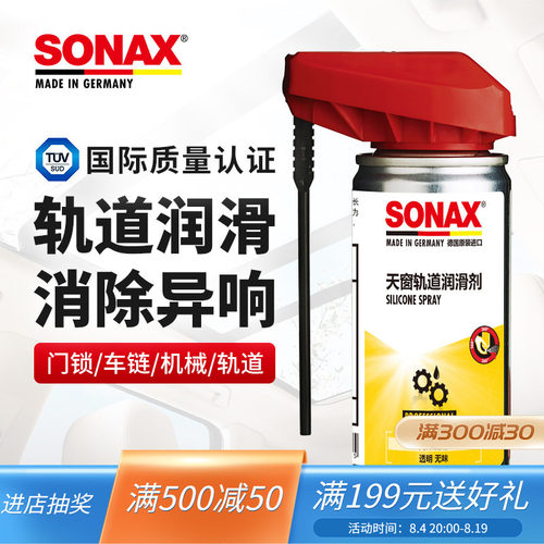sonax天窗轨道润滑剂消除噪音