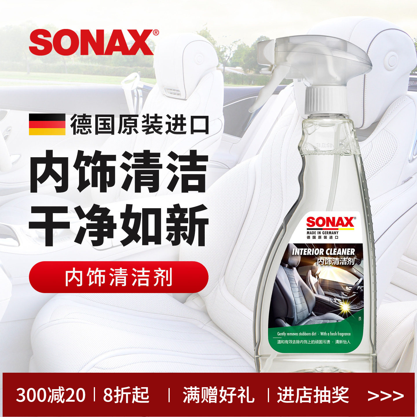 sonax德国进口汽车内饰清洁剂真皮座椅车顶棚翻毛皮内饰清洗去污