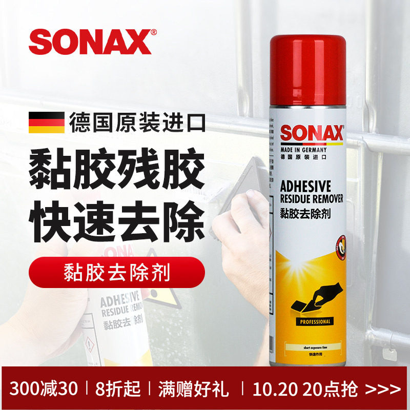 sonax德国进口漆面除胶剂家用汽车玻璃黏胶去胶强力清洗干胶清除
