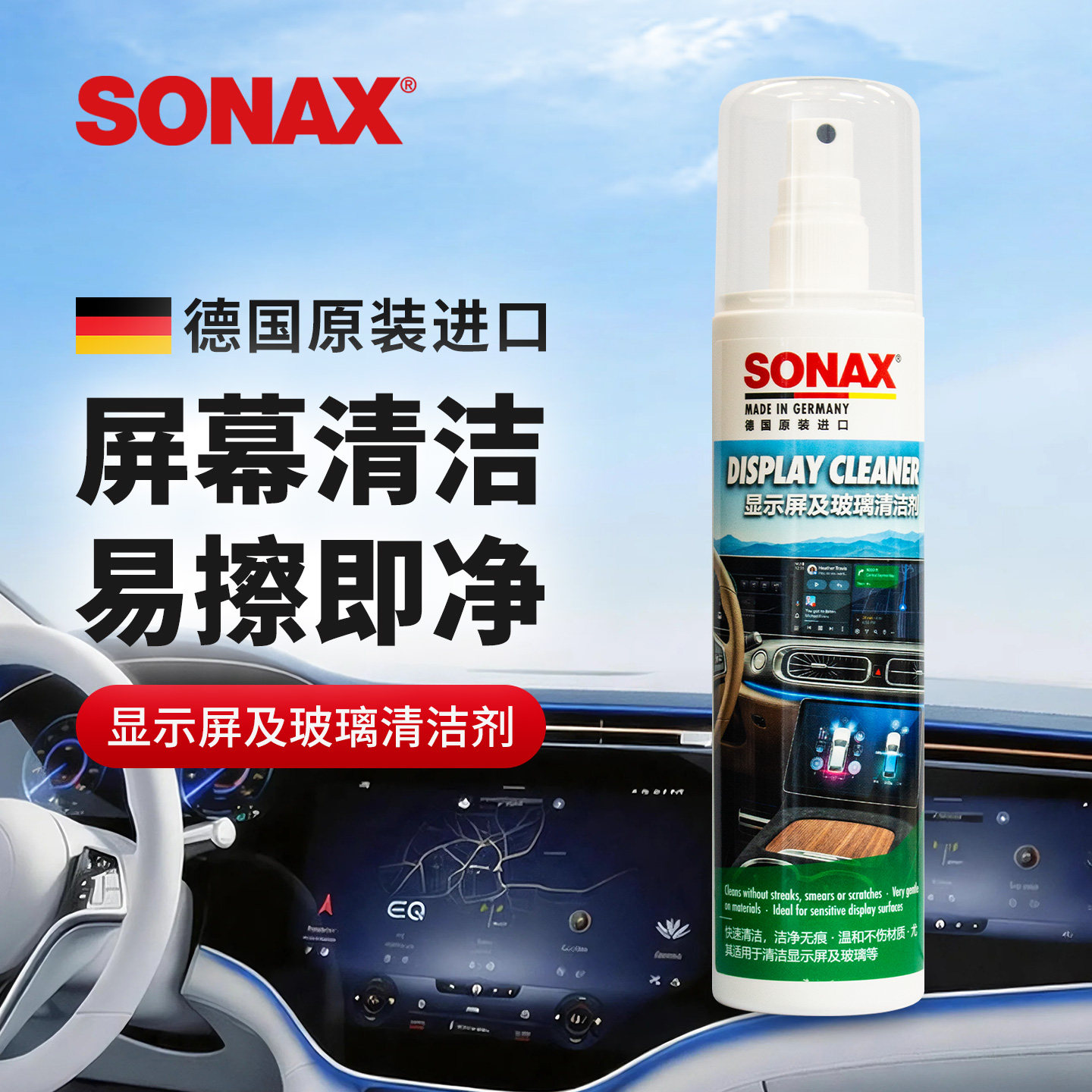 sonax德国进口屏幕清洁剂液晶屏电脑平板电视机清洁去污玻璃清洗