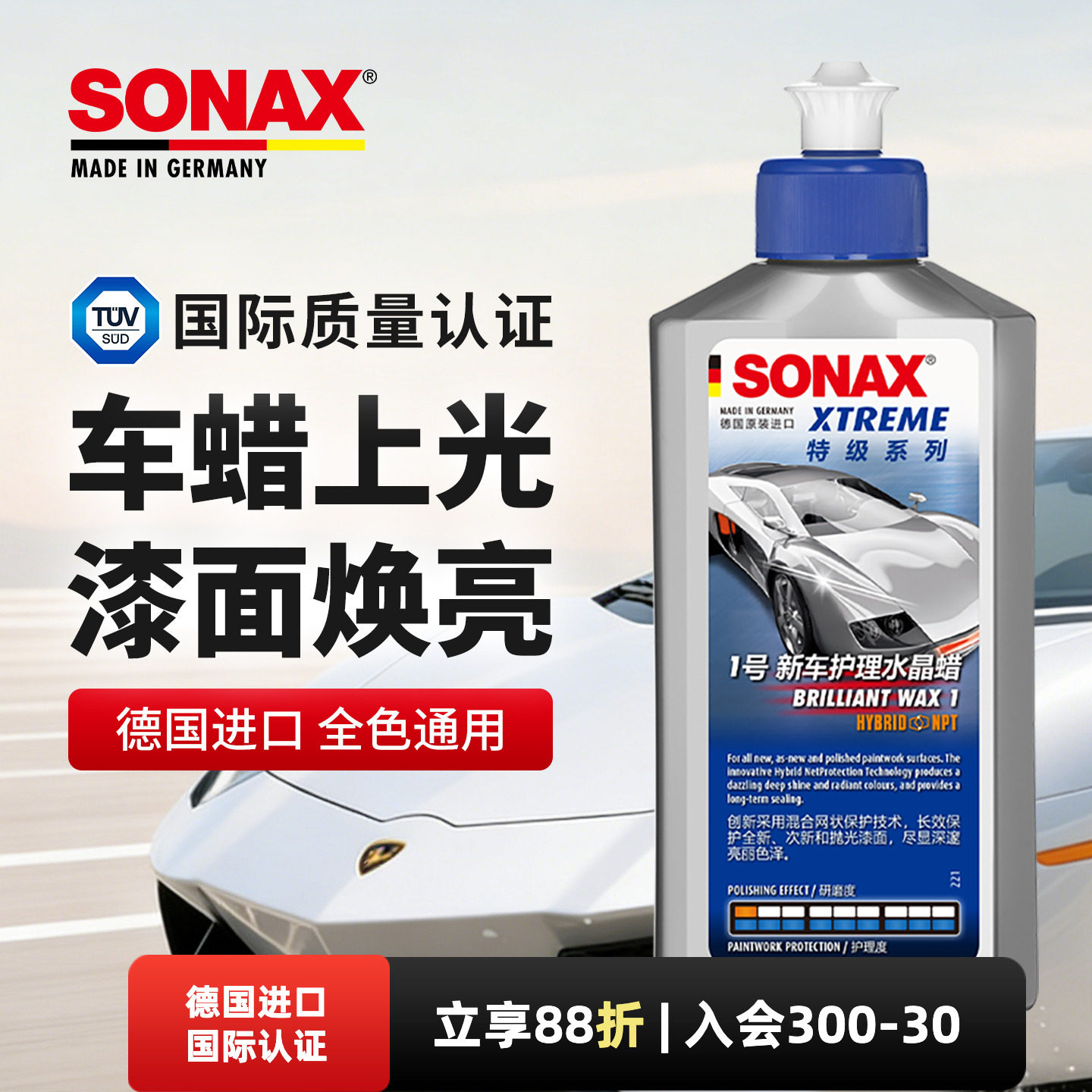 sonax德国进口车蜡养护上光汽车打蜡划痕修复液体蜡通用新旧车蜡