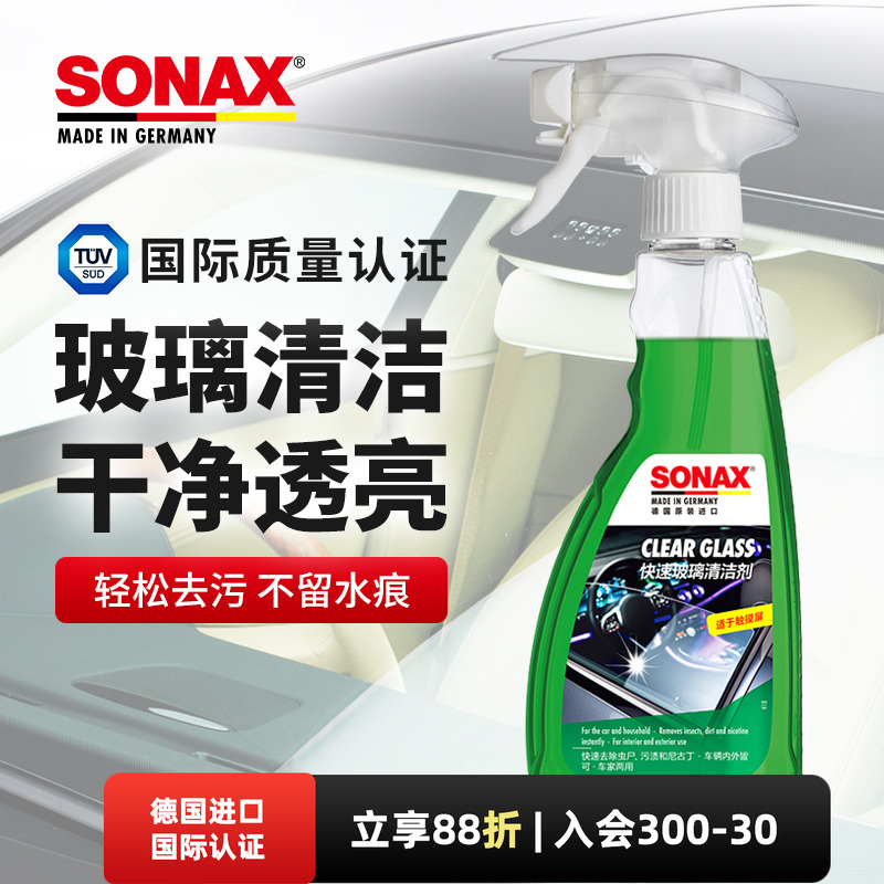 sonax德国进口玻璃清洁剂汽车玻璃清洗去虫胶车窗强力去污镜子