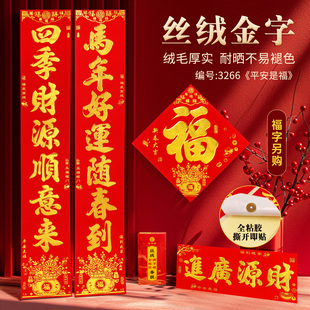 【年年好】2026马年丝绒全背胶金字对联盒装耐晒自粘春节小区春联