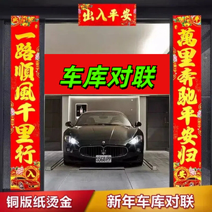 新年新款车库仓库入库库房对联烫金钣金工艺出入平安