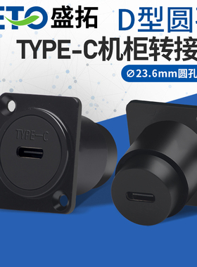 SETO盛拓接口TYPE-C圆形C口USB穿板24pinz插座数据传输D型模块