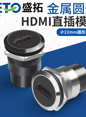 SETO盛拓C型22mm金属圆形HDMI母座双通对接模块高清数据直通插座