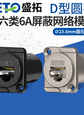 D型模块超六类千兆网络RJ45接口可固定86面板网口延长器插座CAT6A