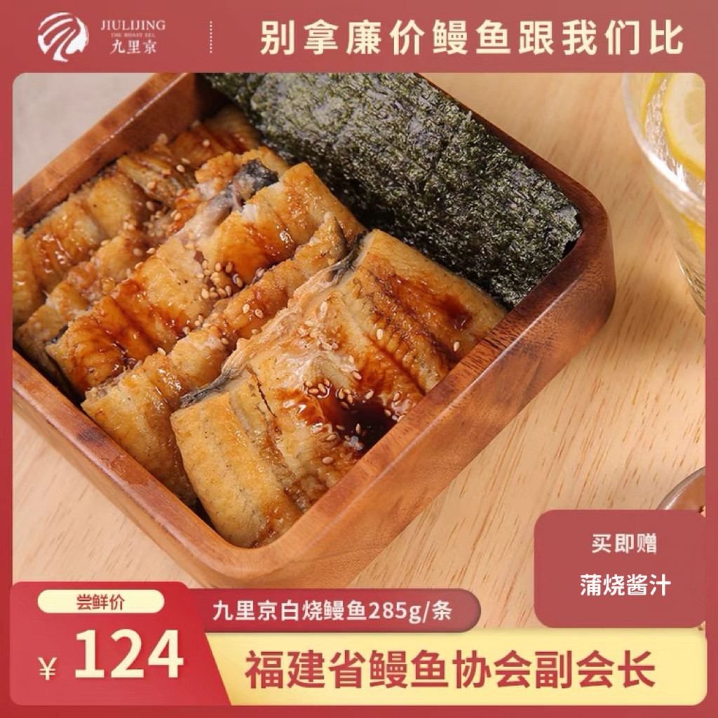 九里京白烧鳗鱼285g加热即食整条日料食材寿司日式烧烤鳗鱼甄选