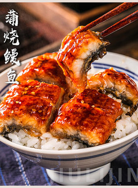 蒲烧鳗鱼日式加热即食网红鳗鱼饭日料寿司食材料理活鳗烤制500g