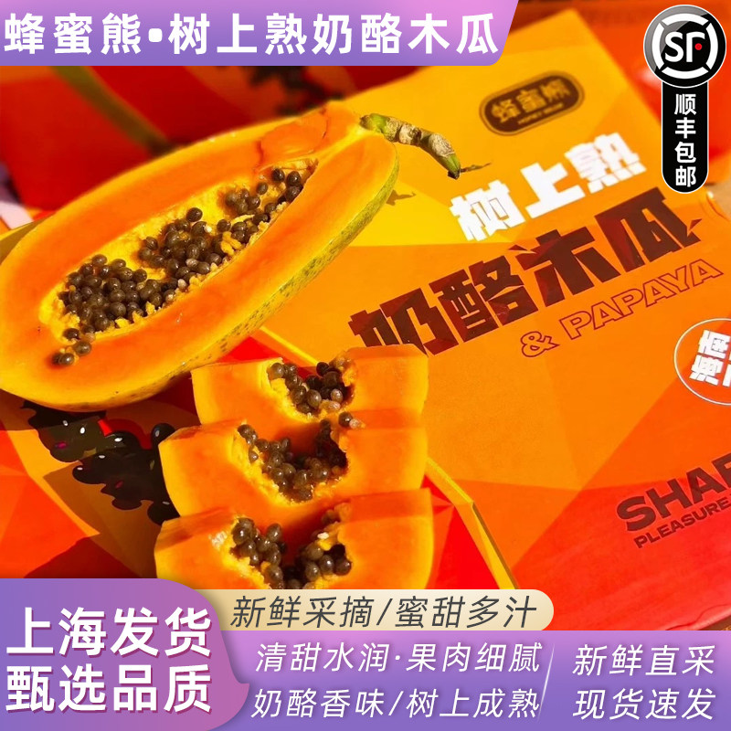 蜂蜜熊树上熟奶酪木瓜新鲜当季水果一箱五斤礼盒装孕妇水果顺丰