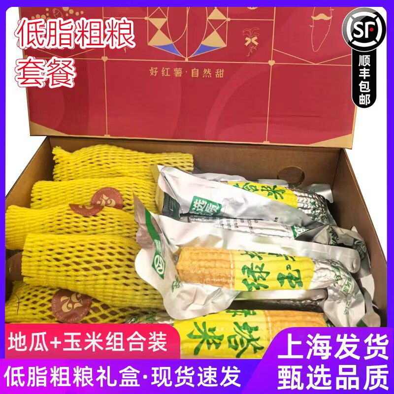 低脂粗粮套餐混合粗粮25度地瓜绿塔有机玉米礼盒高端送礼团购顺丰