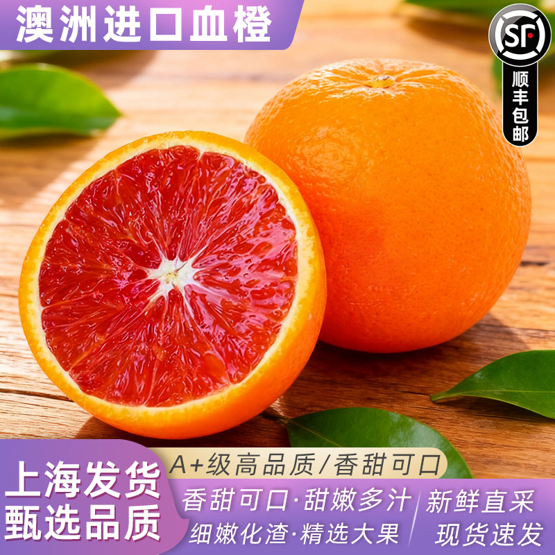澳洲进口血橙8斤大果酸甜多汁当季新鲜水果红肉橙子顺丰包邮