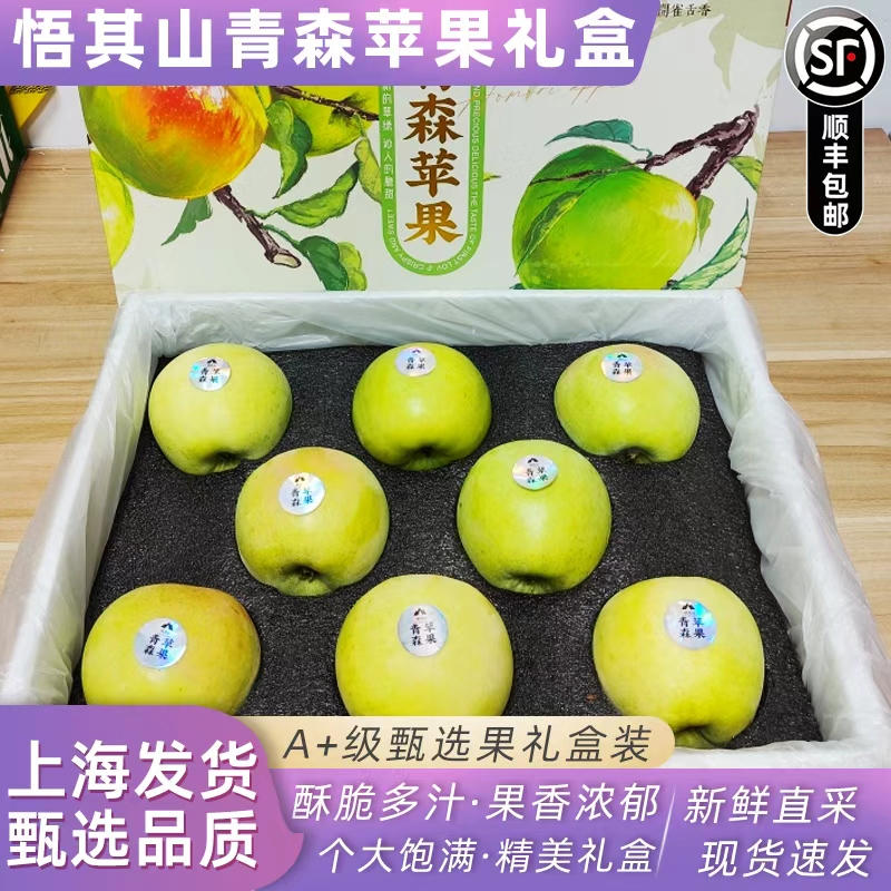 悟其山青森苹果礼盒装新鲜水果雀斑王林青苹果应季脆甜多汁顺丰