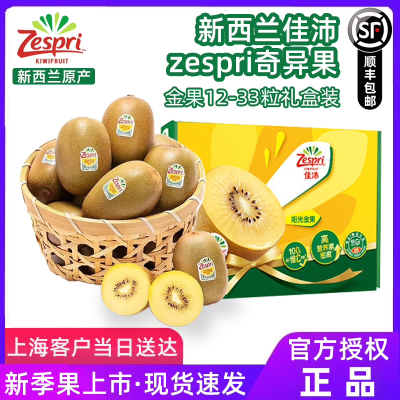 新西兰佳沛zespri奇异果金果进口孕妇新鲜水果黄心猕猴桃原箱顺丰