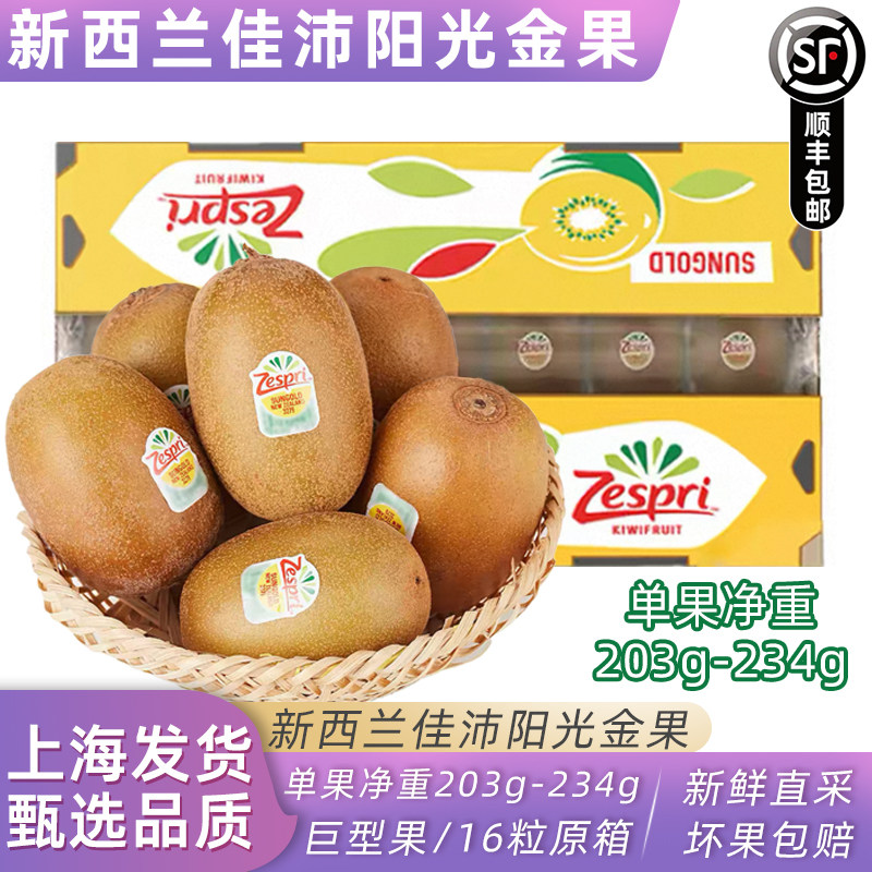 新西兰佳沛奇异果16头金果大果新鲜水果zespri进口黄心猕猴桃顺丰