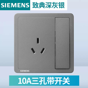 西门子开关插座面板 致典深灰银家用86型10A三孔带开关插座