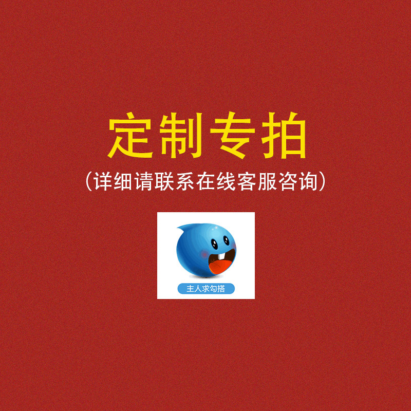 定制专拍下单后不支持退货退款