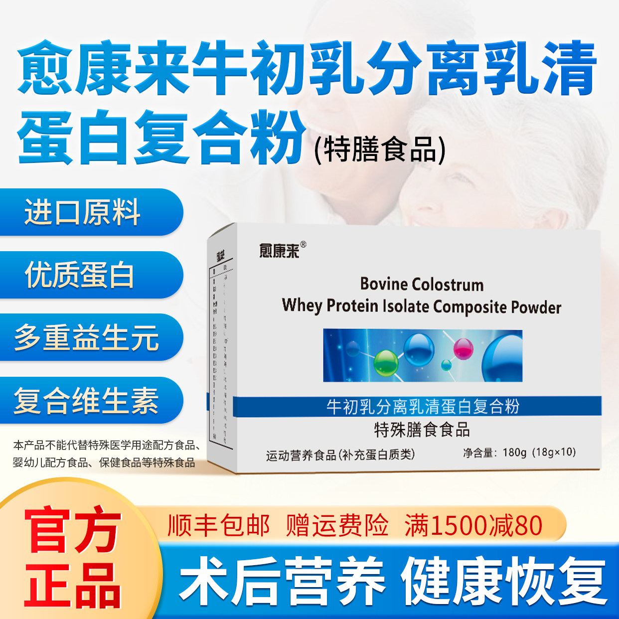 愈康来牛初乳分离乳清蛋白复合粉高蛋白益生元中老年成人术后营养