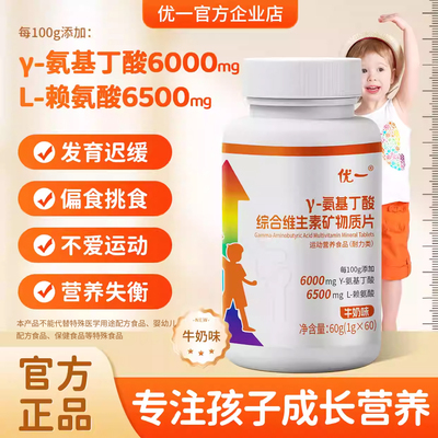 优一y-氨基丁酸综合维生素片儿童