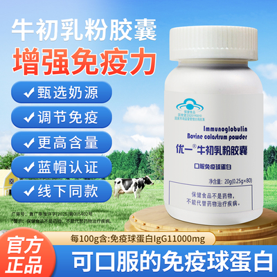 优一牛初乳粉胶囊免疫力蓝帽正品