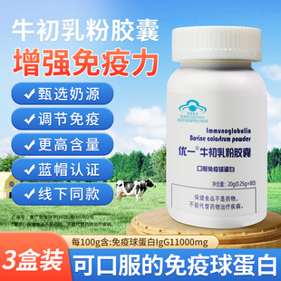 【3盒更划算】优一牛初乳粉胶囊口服免疫球蛋白高含量IgG免疫力