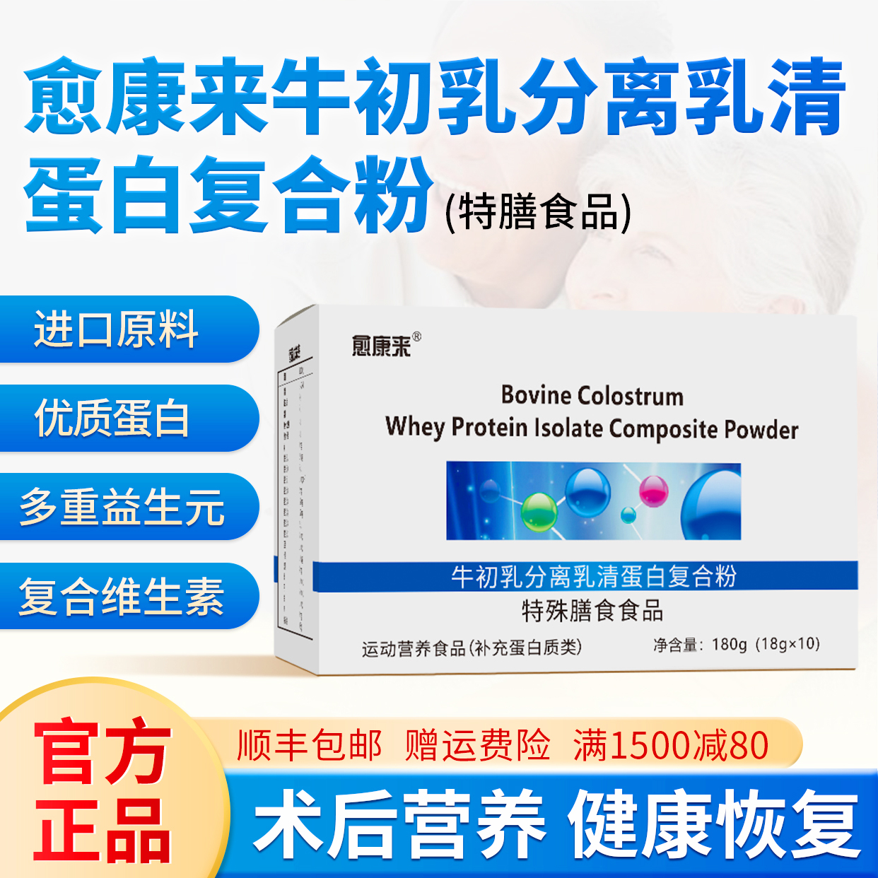 愈康来牛初乳分离乳清蛋白复合粉高蛋白益生元中老年成人术后营养