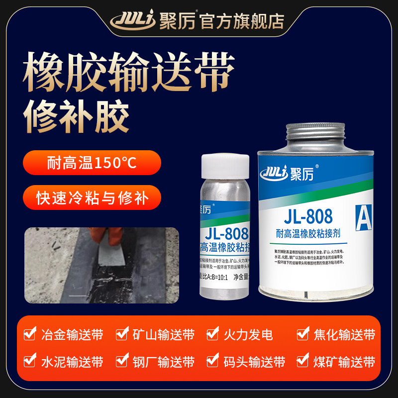 聚厉橡胶强力修复胶水快干耐高温运输带专用修补剂高强度橡胶粘金
