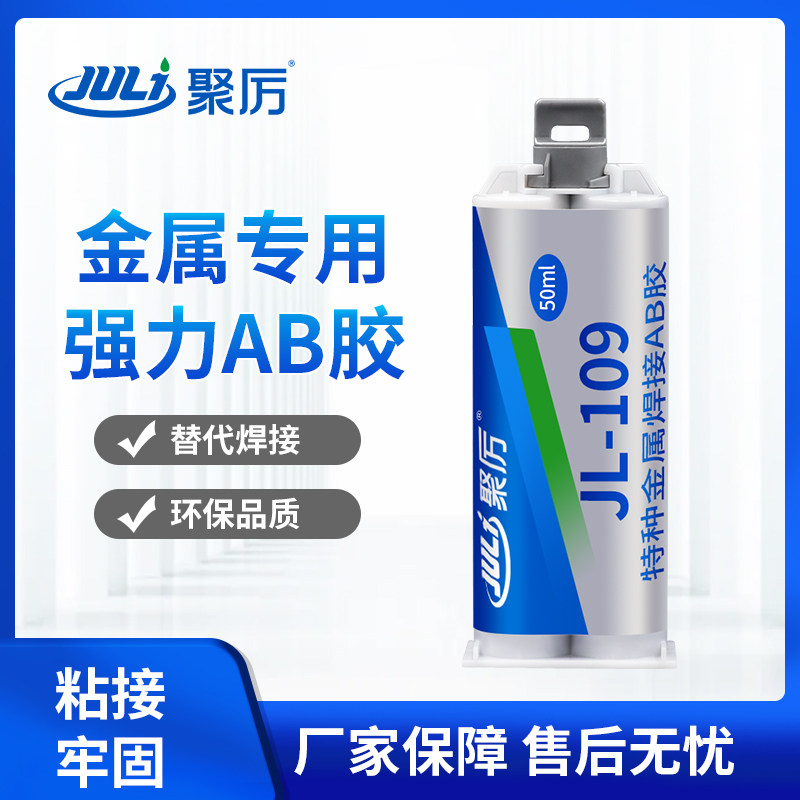 聚厉JL-109耐高温金属专用强力AB胶水粘不锈钢铝合金铁钛铸铁件陶