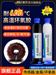 件Pcb板密封 6103耐高温400度环氧胶金属传感器陶瓷数字元 Jili