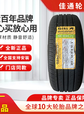 165佳通轮胎175 185 195 205 215/50 55 60 65 70r13r14r15r16r17