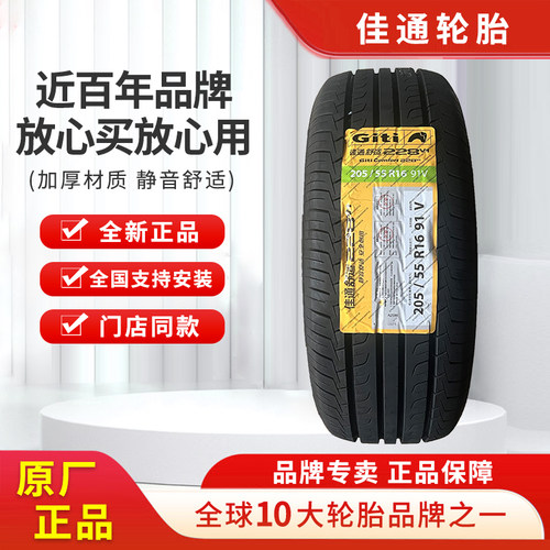 佳通轮胎全新正品价格实惠包邮