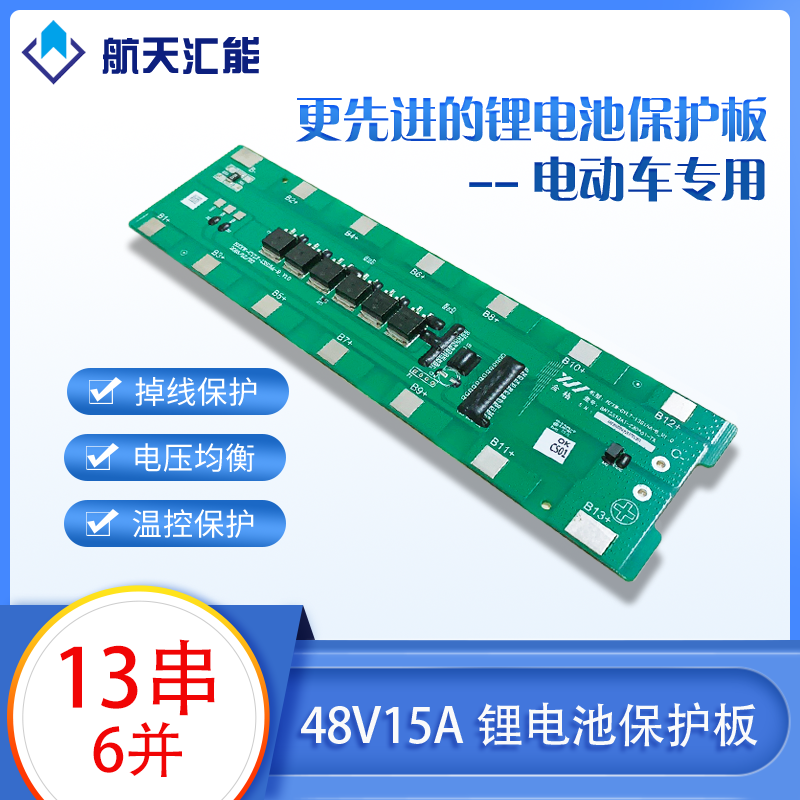 航天汇能13串保护板电动车