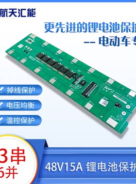 航天汇能13串保护板电动车