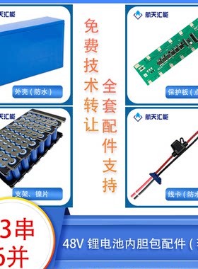 航天汇能48V13串12 15AH电动车锂电池保护板外壳组装配件维修超威